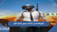 طريقة شحن شدات ببجي من لايك كارد