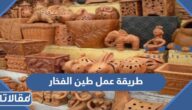 طريقة عمل طين الفخار واين يباع ومن اين يستخرج