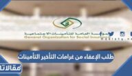 طريقة طلب الإعفاء من غرامات التأخير التأمينات