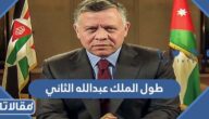 كم يبلغ طول الملك عبدالله الثاني