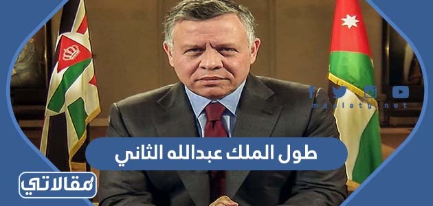 طول الملك عبدالله الثاني