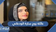 ما اسم عائلة زوج سارة الودعاني