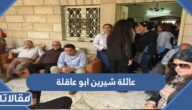 ما هي عائلة شيرين ابو عاقلة وعدد افراد اسرتها