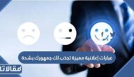 عبارات إعلانية مميزة تجذب لك جمهورك بشدة