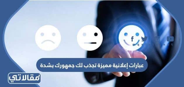 عبارات إعلانية مميزة تجذب لك جمهورك بشدة