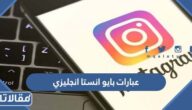 عبارات بايو انستا انجليزي