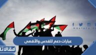 اجمل عبارات دعم للقدس والأقصى 2025
