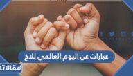 اجمل عبارات عن اليوم العالمي للاخ جديدة ومميزة