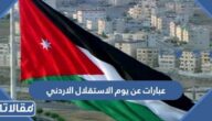 عبارات عن يوم الاستقلال الاردني