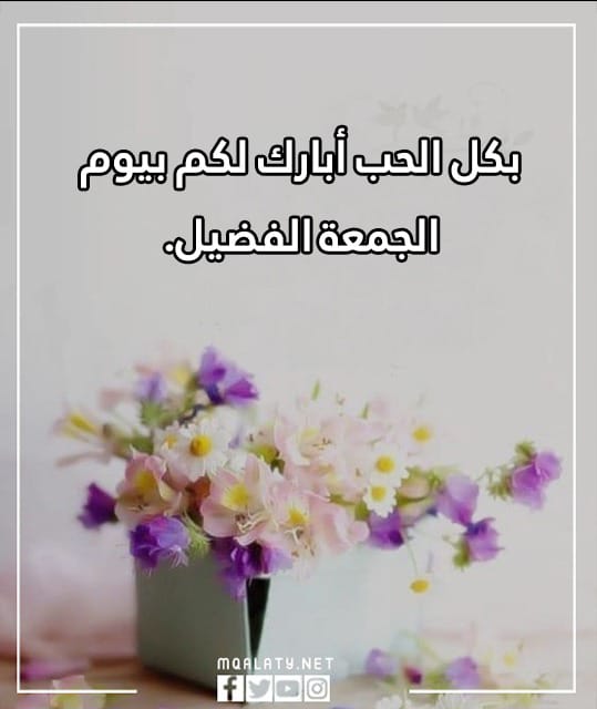 اجمل عبارات ليوم الجمعه قصيرة للواتس