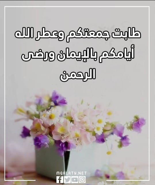 كلمات عن يوم الجمعة 2023 اجمل عبارات ليوم الجمعه مع الصور