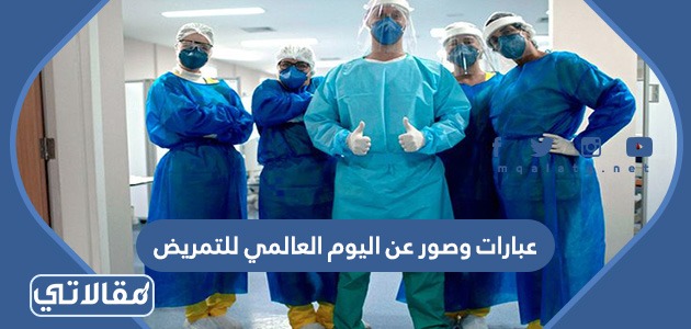 عبارات وصور عن اليوم العالمي للتمريض