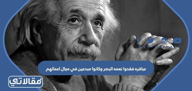 عباقرة فقدوا نعمة البصر وكانوا مبدعين في مجال أعمالهم