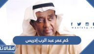 كم عمر عبد الرب إدريس