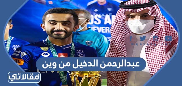 عبدالرحمن الدخيل من وين