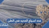 كم عدد اسياخ الحديد في الطن