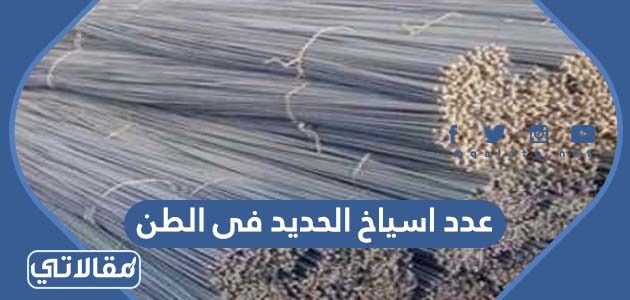 عدد اسياخ الحديد فى الطن