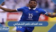 كم عدد اهداف ناصر الشمراني في الدوري السعودي