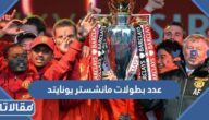 كم عدد بطولات مانشستر يونايتد خلال تاريخه