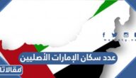 كم عدد سكان الإمارات الأصليين 2025