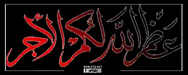 عظم الله اجركم صور متحركه