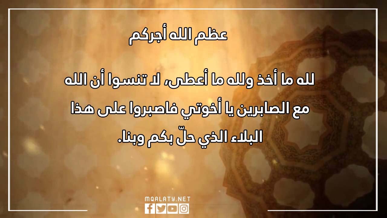 عظم الله اجركم واحسن الله عزاكم