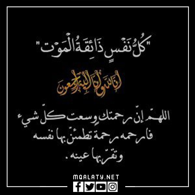 عظم الله اجركم واحسن الله عزاكم وغفر الله لميتكم واسكنه فسيح جناته