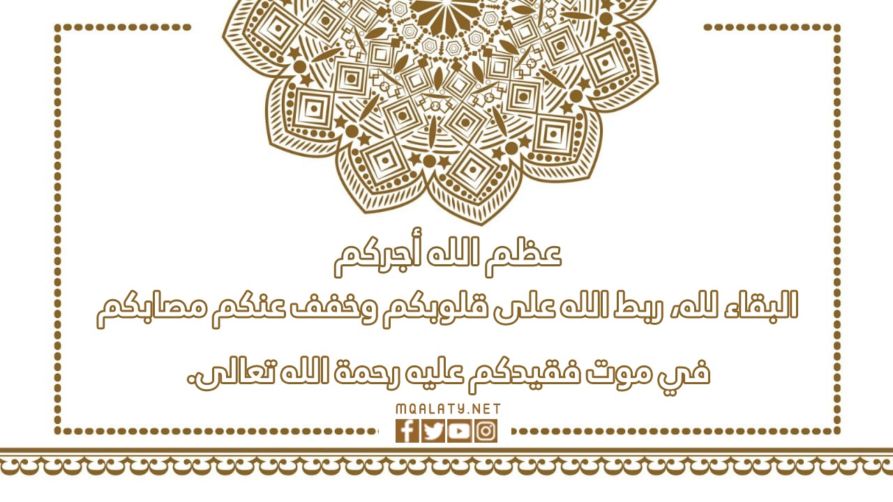 عظم الله اجركم واحسن الله عزاكم
