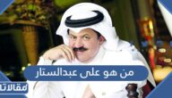 من هو علي عبدالستار ويكيبيديا