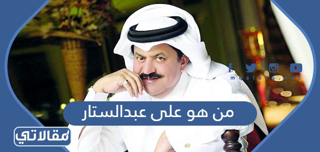 من هو على عبدالستار