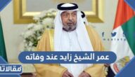 كم كان عمر الشيخ زايد عند وفاته