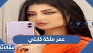 كم عمر ملكة كابلي الحقيقي 2025