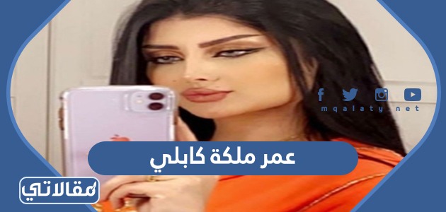 عمر ملكة كابلي