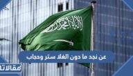 عن نجد ما دون الغلا ستر وحجاب كلمات