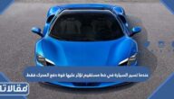 عندما تسير السيارة في خط مستقيم تؤثر عليها قوة دفع المحرك فقط.