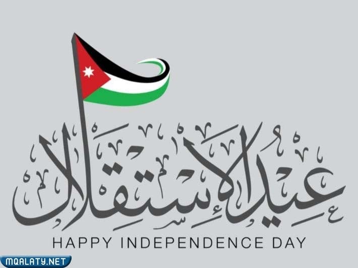 عيد الاستقلال في الأردن