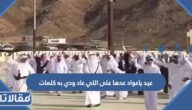 عيد ياعواد عدها على اللي عاد ودي به كلمات