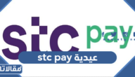 طريقة إرسال عيدية stc pay لعيد الفطر 2026 / 1447