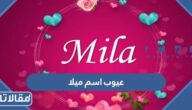 عيوب اسم ميلا