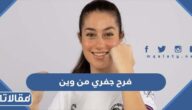 فرح جفري من وين ، اللاعبة فرح جفري وش ترجع