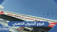 فروع البترول الذهبي