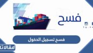 رابط منصة فسح تسجيل الدخول fasah.sa 1444