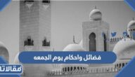فضائل واحكام يوم الجمعه