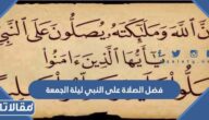 فضل الصلاة على النبي ليلة الجمعة