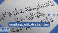فضل الصلاة على النبي يوم الجمعة