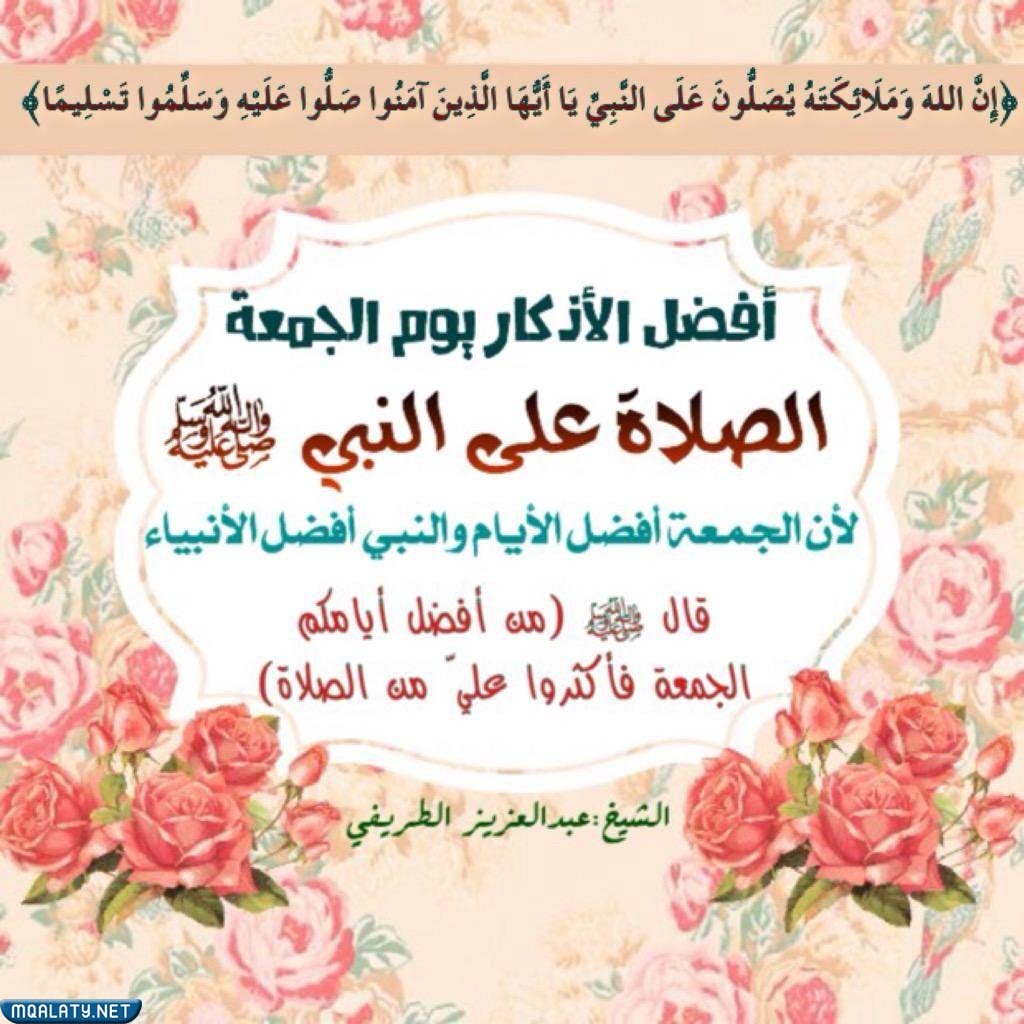 فضل الصلاة على النبي يوم الجمعة بالصور