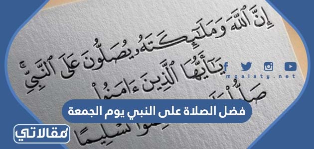 فضل الصلاة على النبي يوم الجمعة