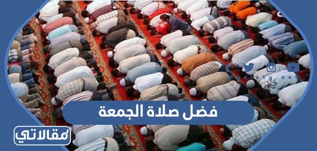 فضل صلاة الجمعة