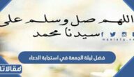 فضل ليلة الجمعة في استجابة الدعاء