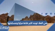 في العلا توجد اكبر قاعة مرايا ومساحتها